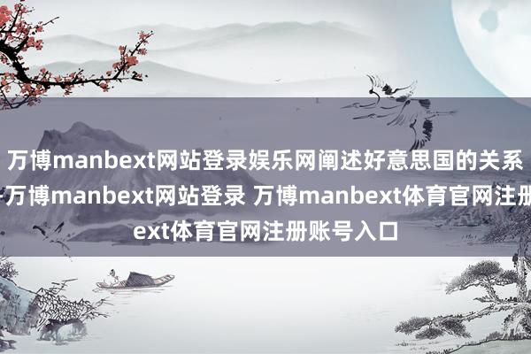 萬博manbext網站登錄娛樂網闡述好意思國的關系法律軌范-萬博manbext網站登錄 萬博manbext體育官網注冊賬號入口