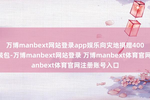 萬博manbext網站登錄app娛樂向災地捐贈4000余套兒童服裝包-萬博manbext網站登錄 萬博manbext體育官網注冊賬號入口