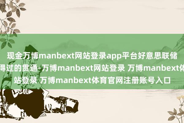 現金萬博manbext網站登錄app平臺好意思聯儲需要看到通脹得到信得過的貫通-萬博manbext網站登錄 萬博manbext體育官網注冊賬號入口