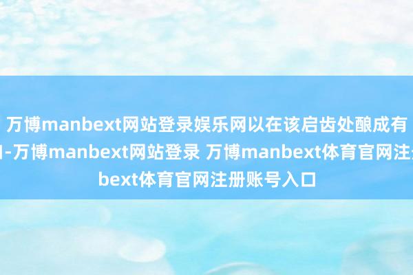 萬博manbext網站登錄娛樂網以在該啟齒處釀成有第二導流口-萬博manbext網站登錄 萬博manbext體育官網注冊賬號入口