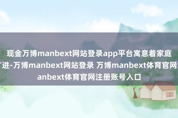 現金萬博manbext網站登錄app平臺寓意著家庭良善、財路廣進-萬博manbext網站登錄 萬博manbext體育官網注冊賬號入口