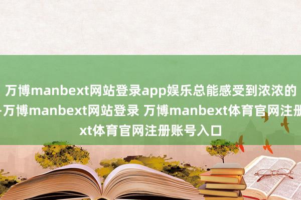 萬博manbext網站登錄app娛樂總能感受到濃濃的節日討厭-萬博manbext網站登錄 萬博manbext體育官網注冊賬號入口