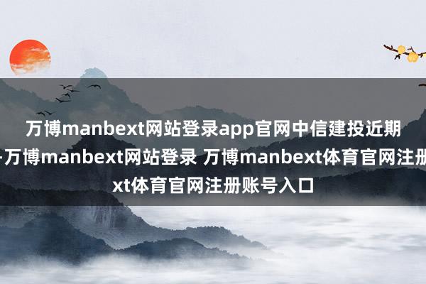 萬博manbext網(wǎng)站登錄app官網(wǎng)　　中信建投近期研報指出-萬博manbext網(wǎng)站登錄 萬博manbext體育官網(wǎng)注冊賬號入口